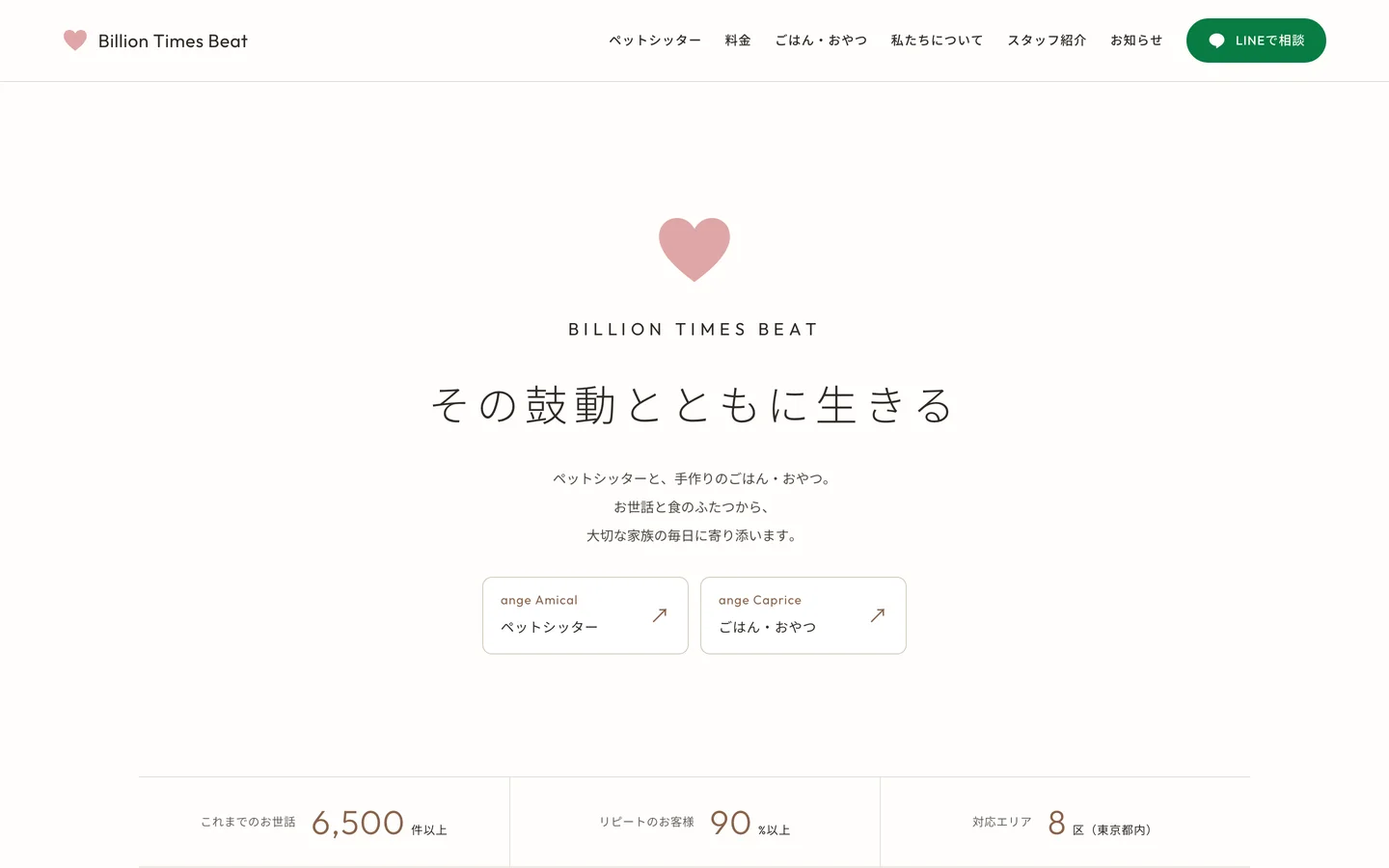 ペットシッターのサイトのトップ。中央に鼓動のマークと「その鼓動とともに生きる」の見出しがある