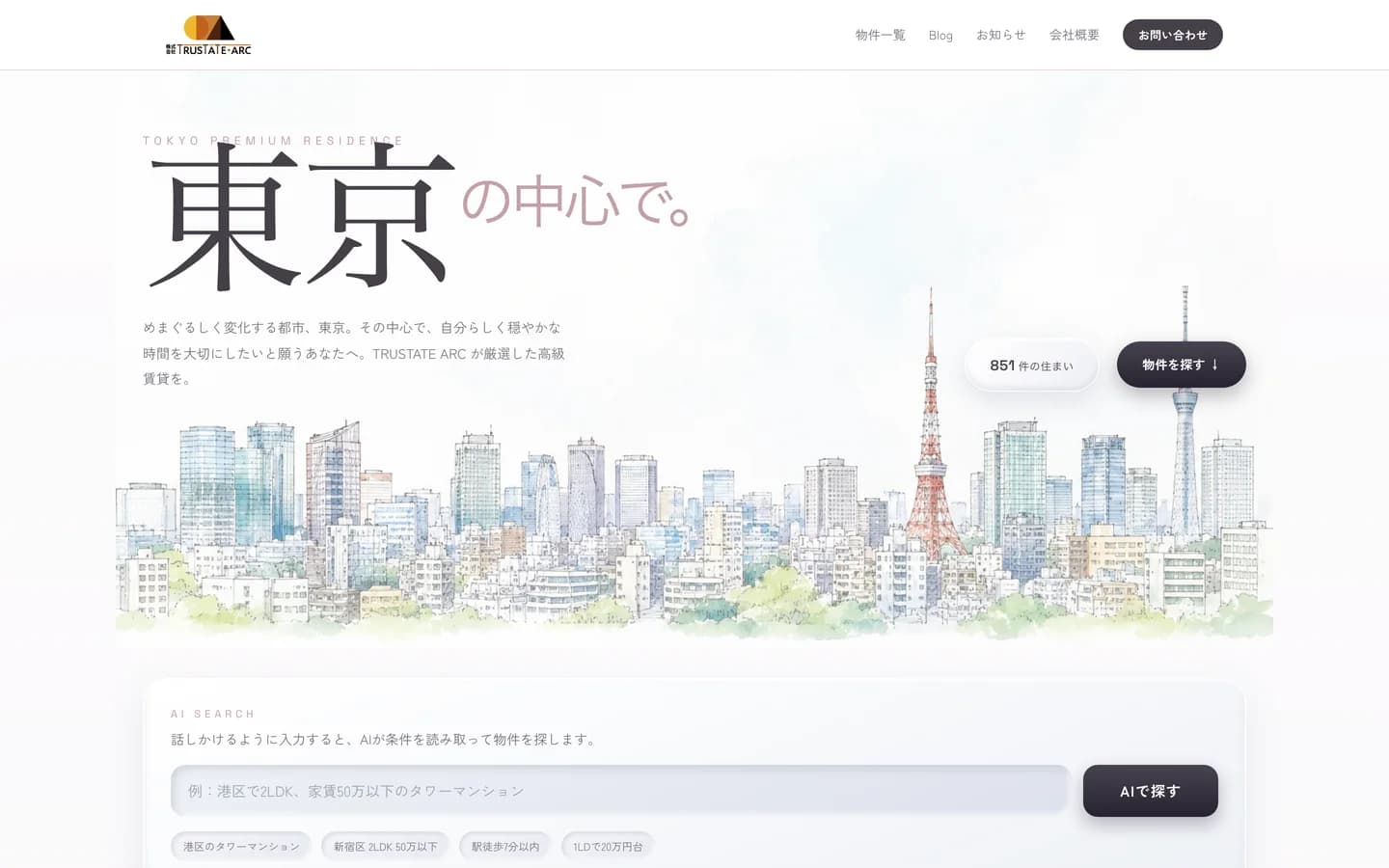 高級賃貸の物件サイトのトップ。水彩の街並みの上に見出しがあり、下にAIで物件を探す入力欄がある